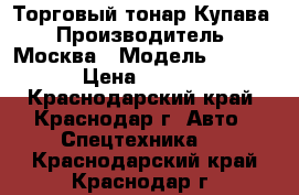 Торговый тонар Купава › Производитель ­ Москва › Модель ­ 813 238 › Цена ­ 250 000 - Краснодарский край, Краснодар г. Авто » Спецтехника   . Краснодарский край,Краснодар г.